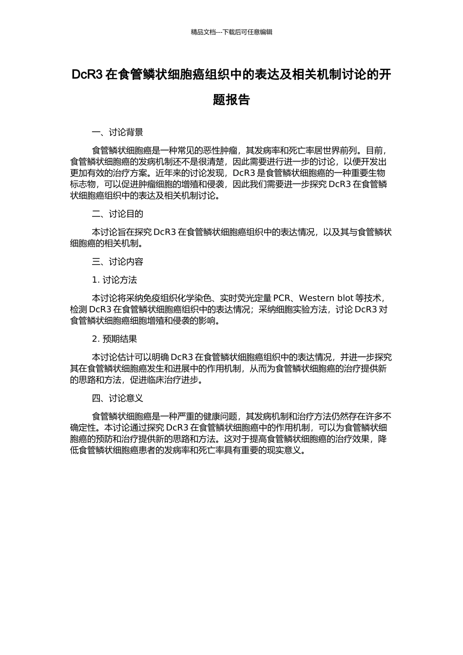 DcR3在食管鳞状细胞癌组织中的表达及相关机制研究的开题报告_第1页