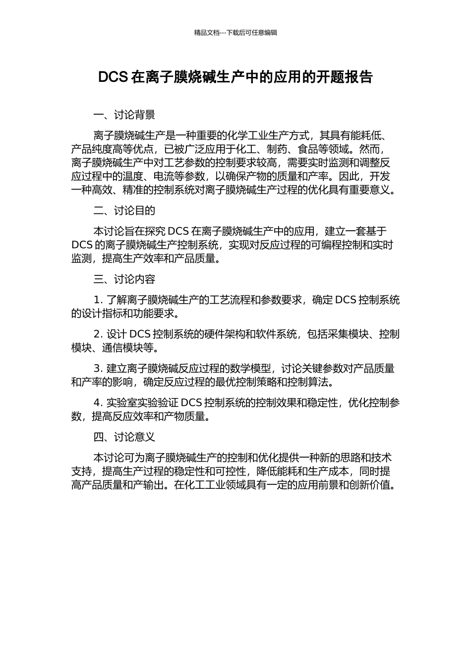 DCS在离子膜烧碱生产中的应用的开题报告_第1页
