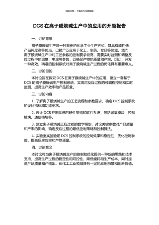 DCS在离子膜烧碱生产中的应用的开题报告