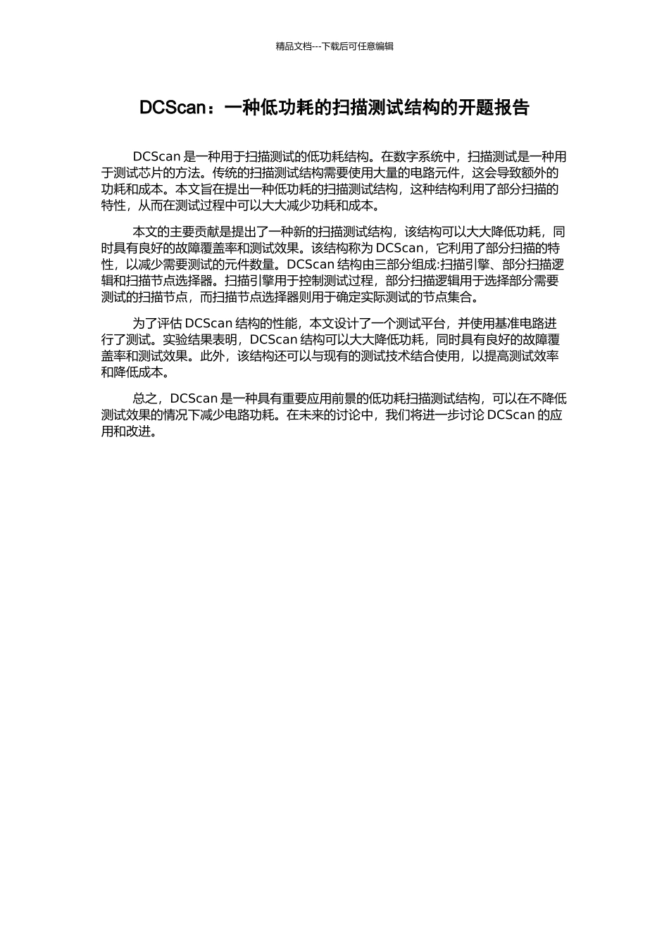 DCScan：一种低功耗的扫描测试结构的开题报告_第1页