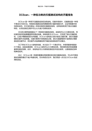 DCScan：一种低功耗的扫描测试结构的开题报告