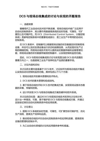 DCS与现场总线集成的研究与实现的开题报告