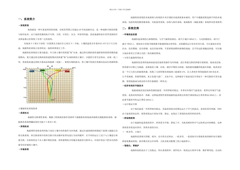 DCS地热恒温系统系统说明_第1页