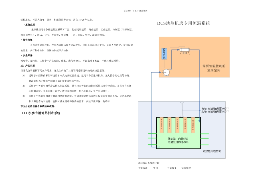 DCS地热恒温系统系统说明_第2页