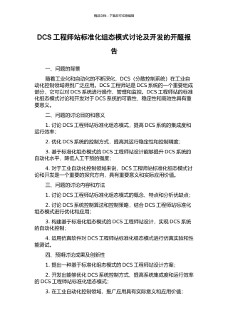 DCS工程师站标准化组态模式研究及开发的开题报告