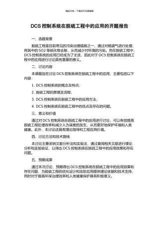 DCS控制系统在脱硫工程中的应用的开题报告