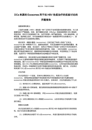 DCs来源的Exosomes用于抗HBV免疫治疗的实验研究的开题报告