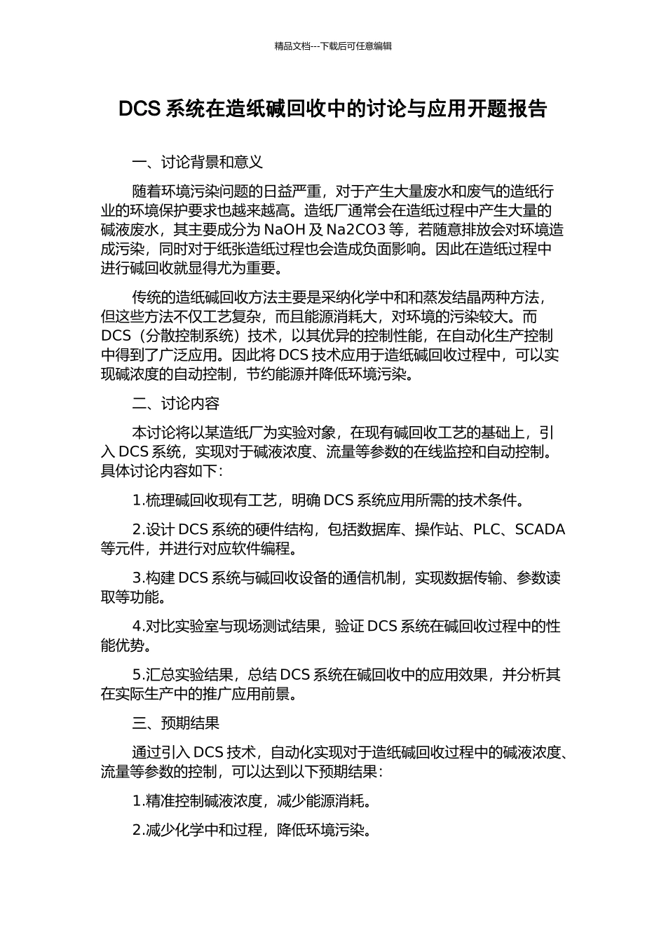 DCS系统在造纸碱回收中的研究与应用开题报告_第1页