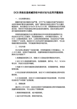 DCS系统在造纸碱回收中的研究与应用开题报告