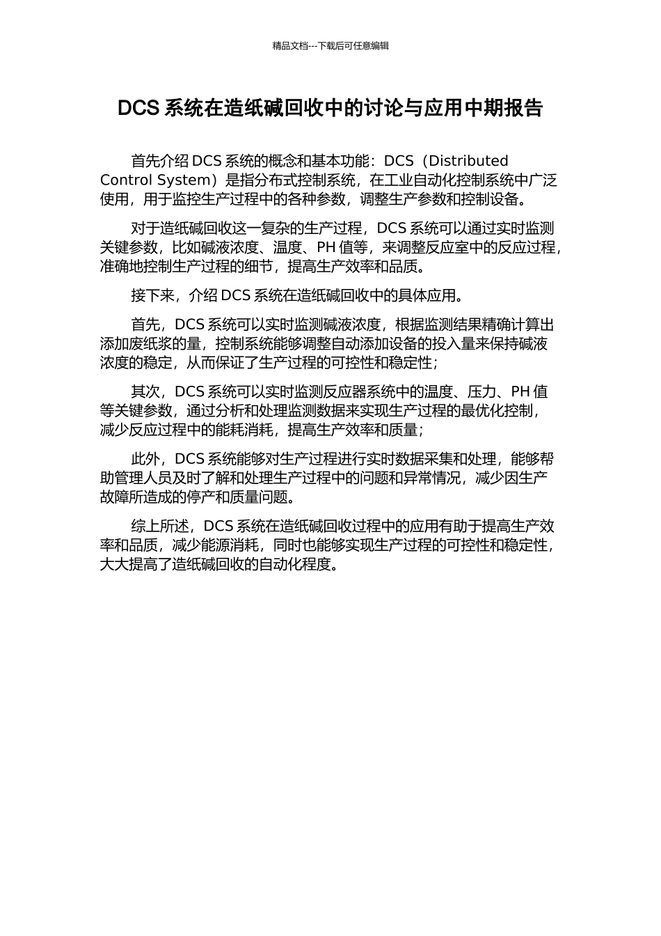 DCS系统在造纸碱回收中的研究与应用中期报告_第1页