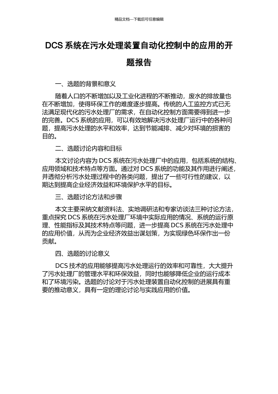 DCS系统在污水处理装置自动化控制中的应用的开题报告_第1页