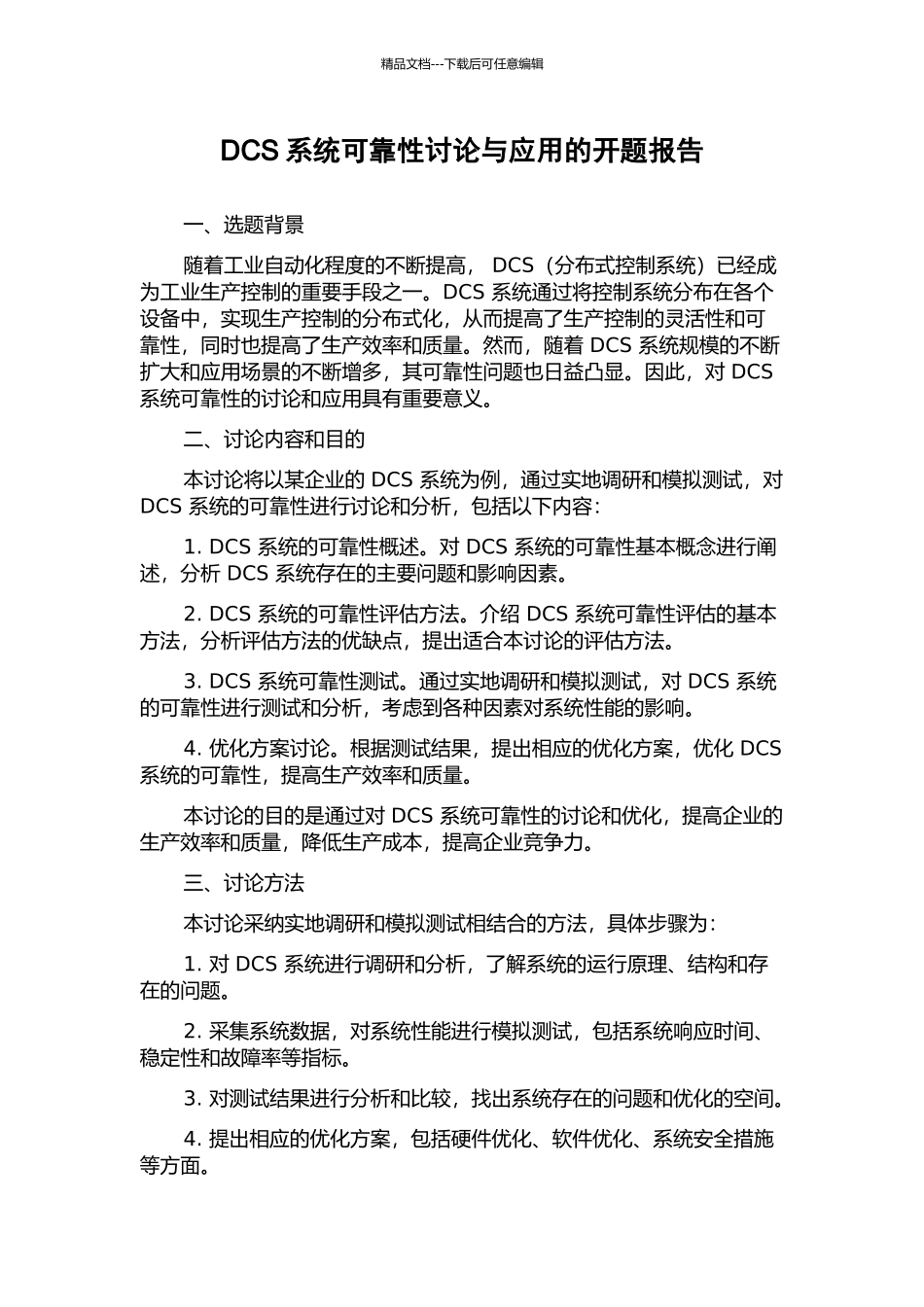 DCS系统可靠性研究与应用的开题报告_第1页