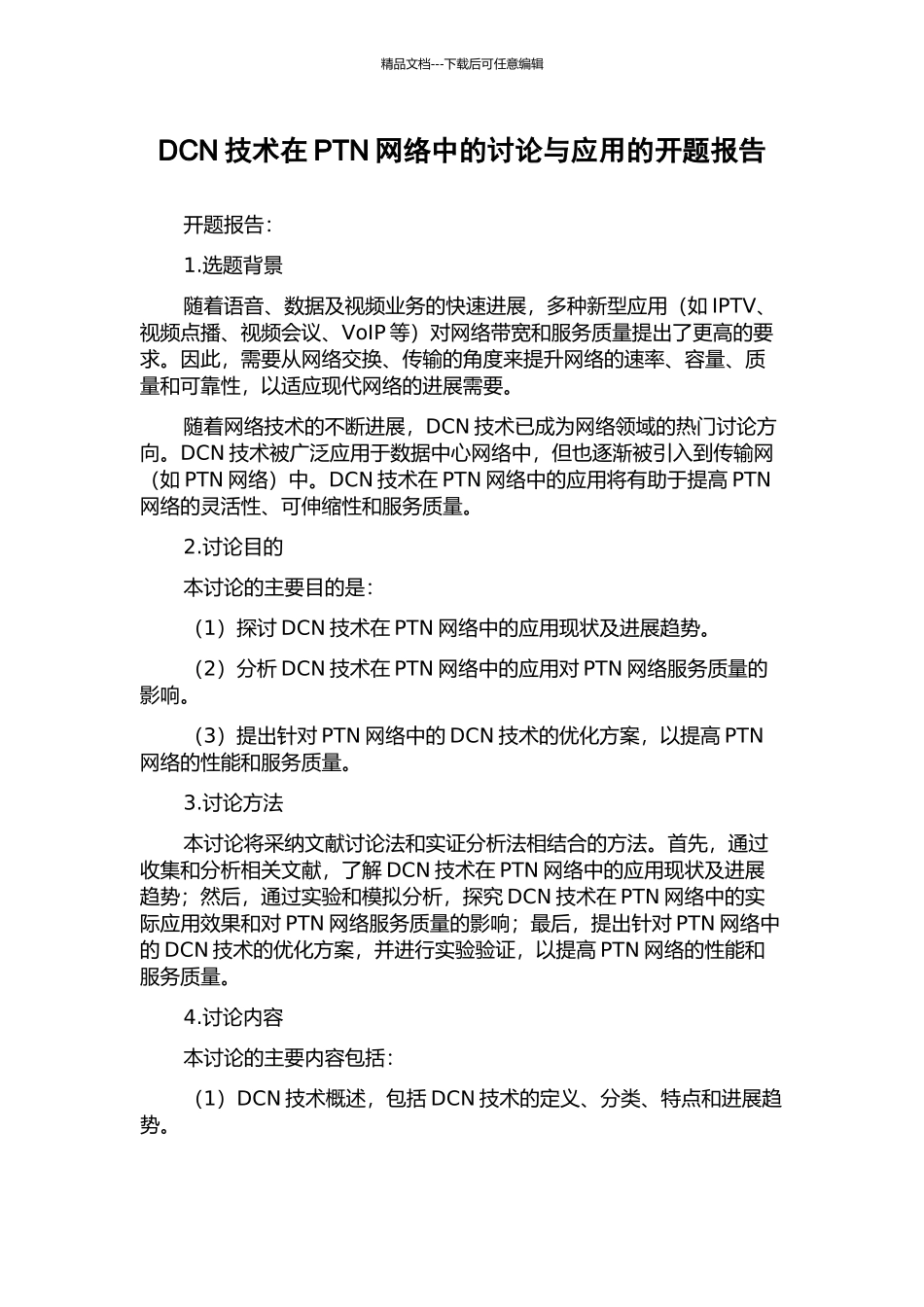 DCN技术在PTN网络中的研究与应用的开题报告_第1页