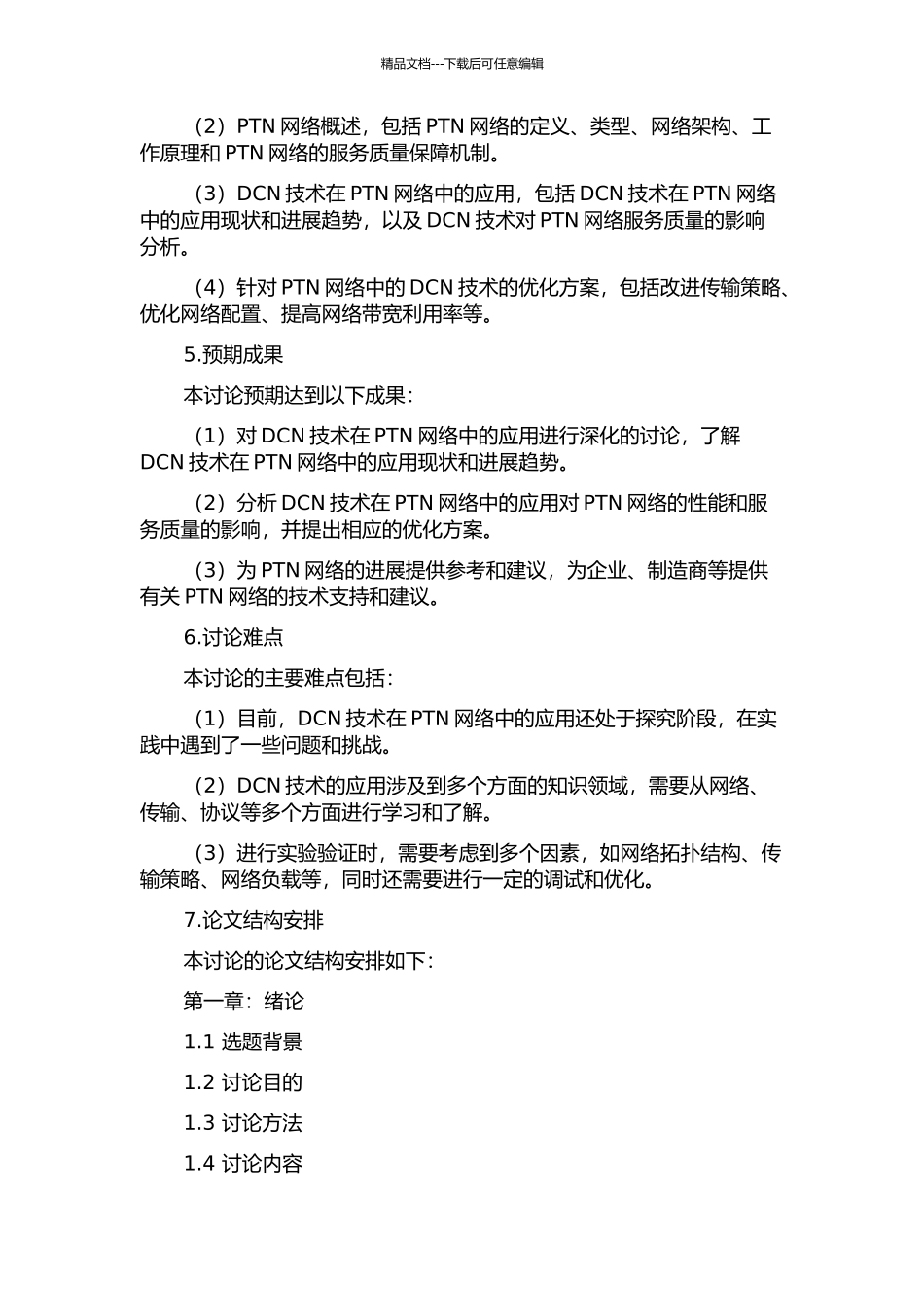 DCN技术在PTN网络中的研究与应用的开题报告_第2页