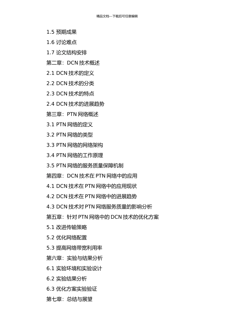 DCN技术在PTN网络中的研究与应用的开题报告_第3页