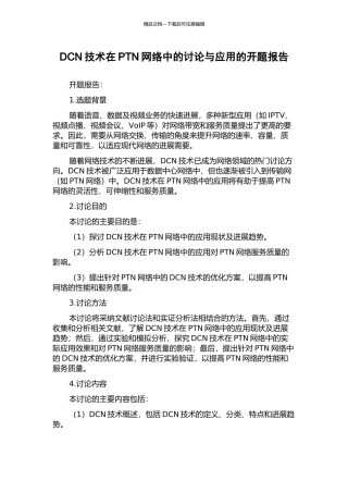 DCN技术在PTN网络中的研究与应用的开题报告