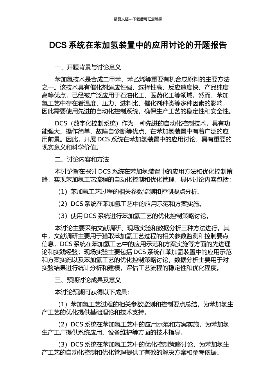 DCS系统在苯加氢装置中的应用研究的开题报告_第1页