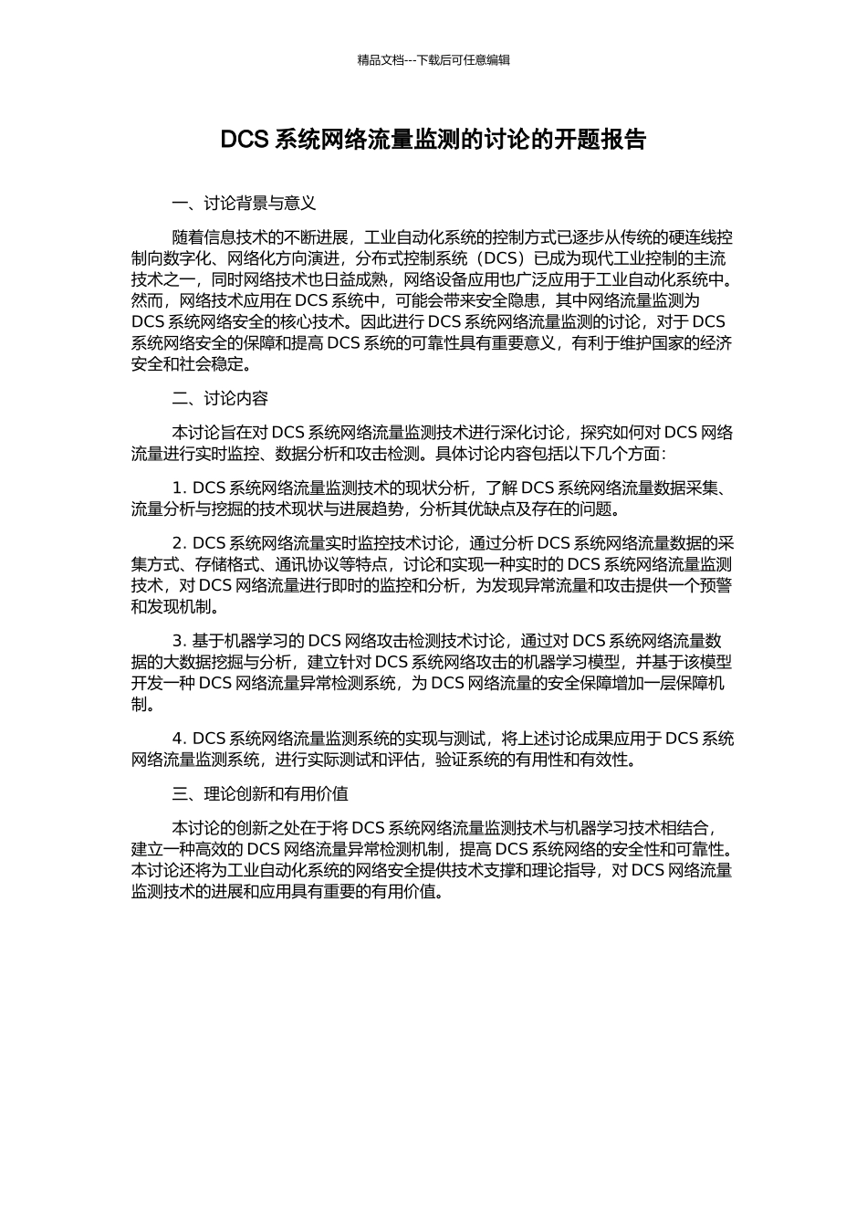 DCS系统网络流量监测的研究的开题报告_第1页