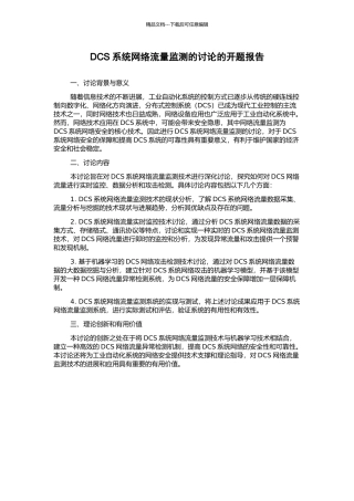DCS系统网络流量监测的研究的开题报告