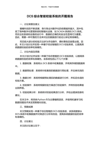 DCS综合智能校验系统的开题报告