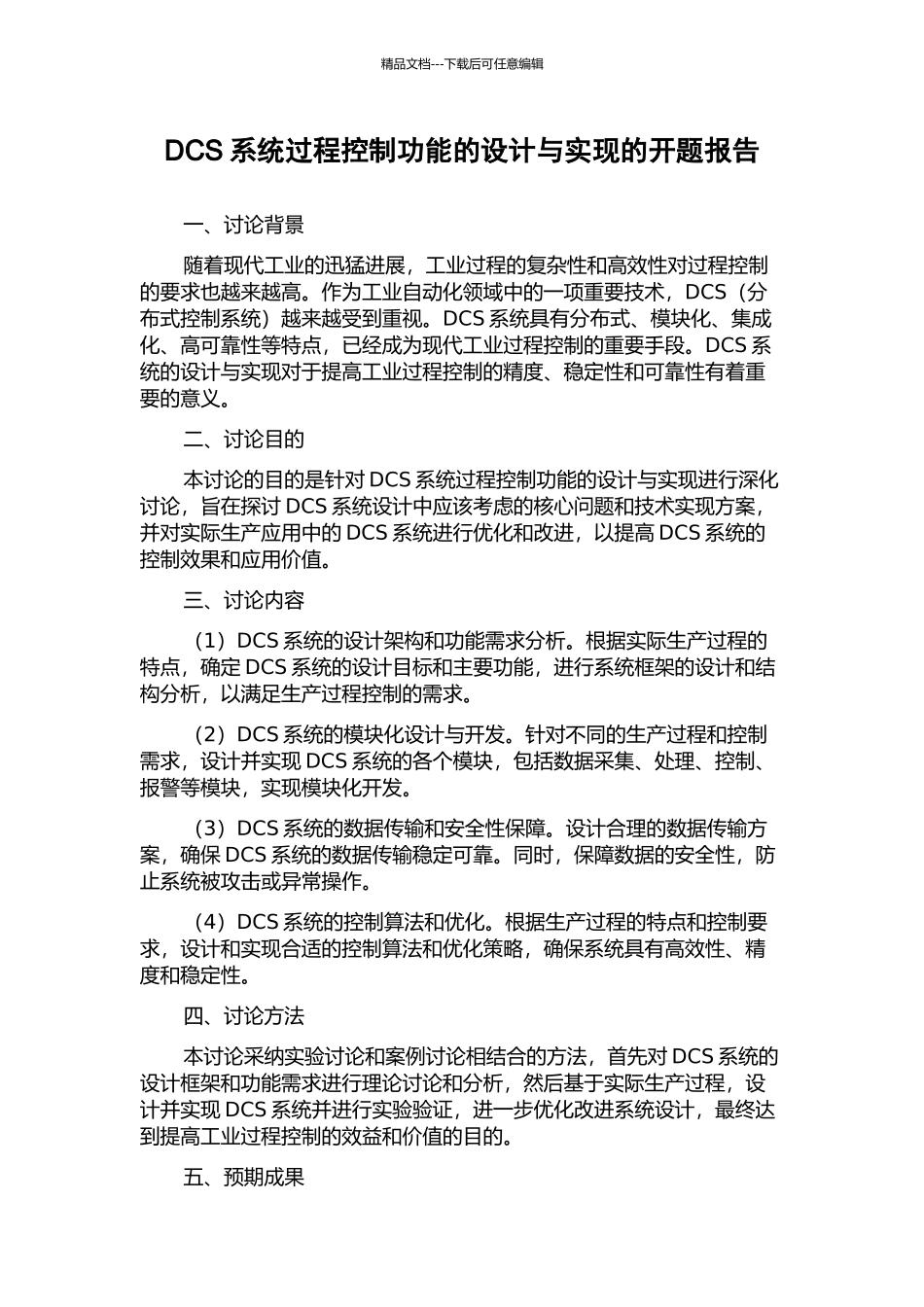 DCS系统过程控制功能的设计与实现的开题报告_第1页