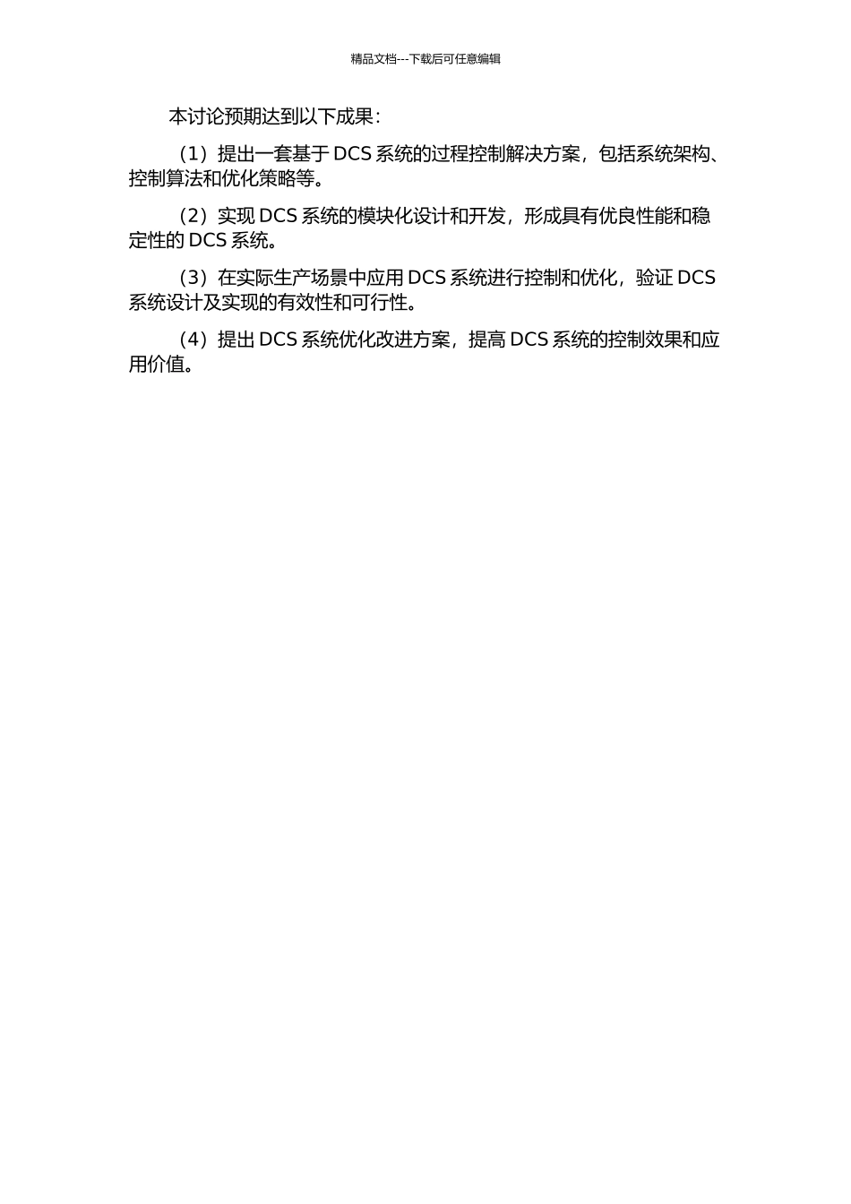 DCS系统过程控制功能的设计与实现的开题报告_第2页