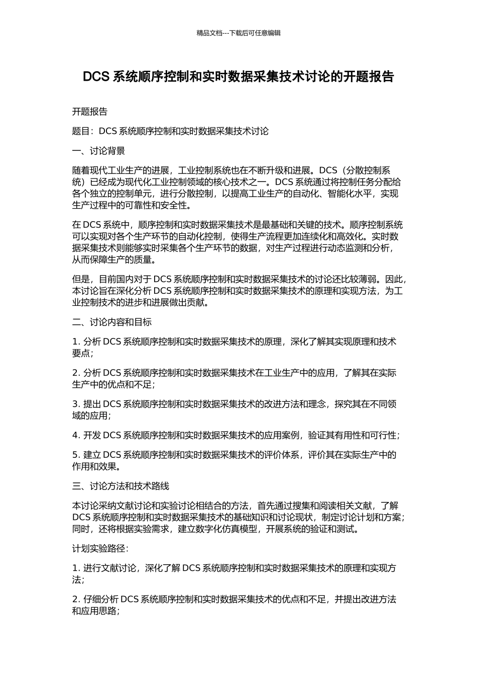 DCS系统顺序控制和实时数据采集技术研究的开题报告_第1页