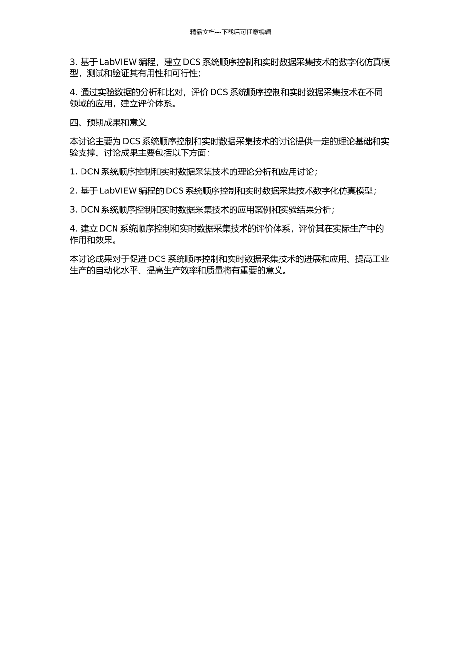 DCS系统顺序控制和实时数据采集技术研究的开题报告_第2页