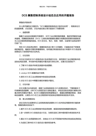 DCS集散控制系统设计组态及应用的开题报告
