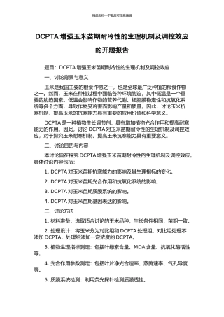 DCPTA增强玉米苗期耐冷性的生理机制及调控效应的开题报告