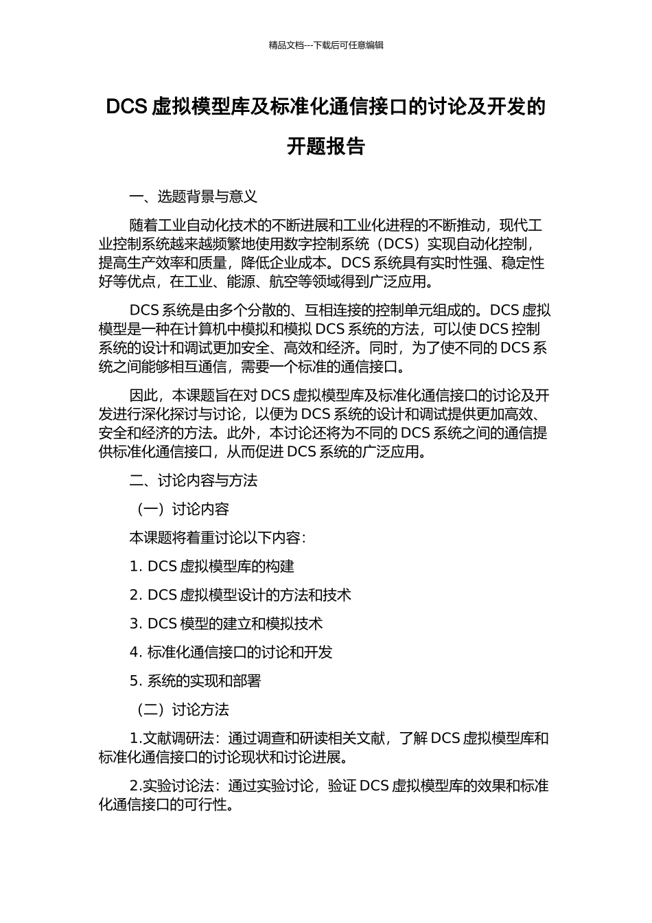 DCS虚拟模型库及标准化通信接口的研究及开发的开题报告_第1页
