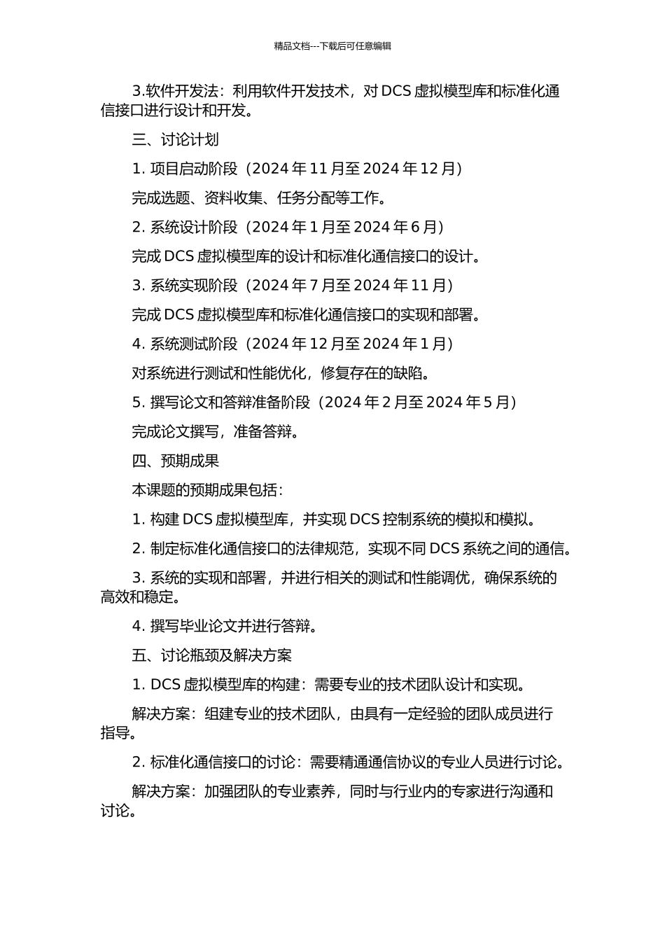 DCS虚拟模型库及标准化通信接口的研究及开发的开题报告_第2页