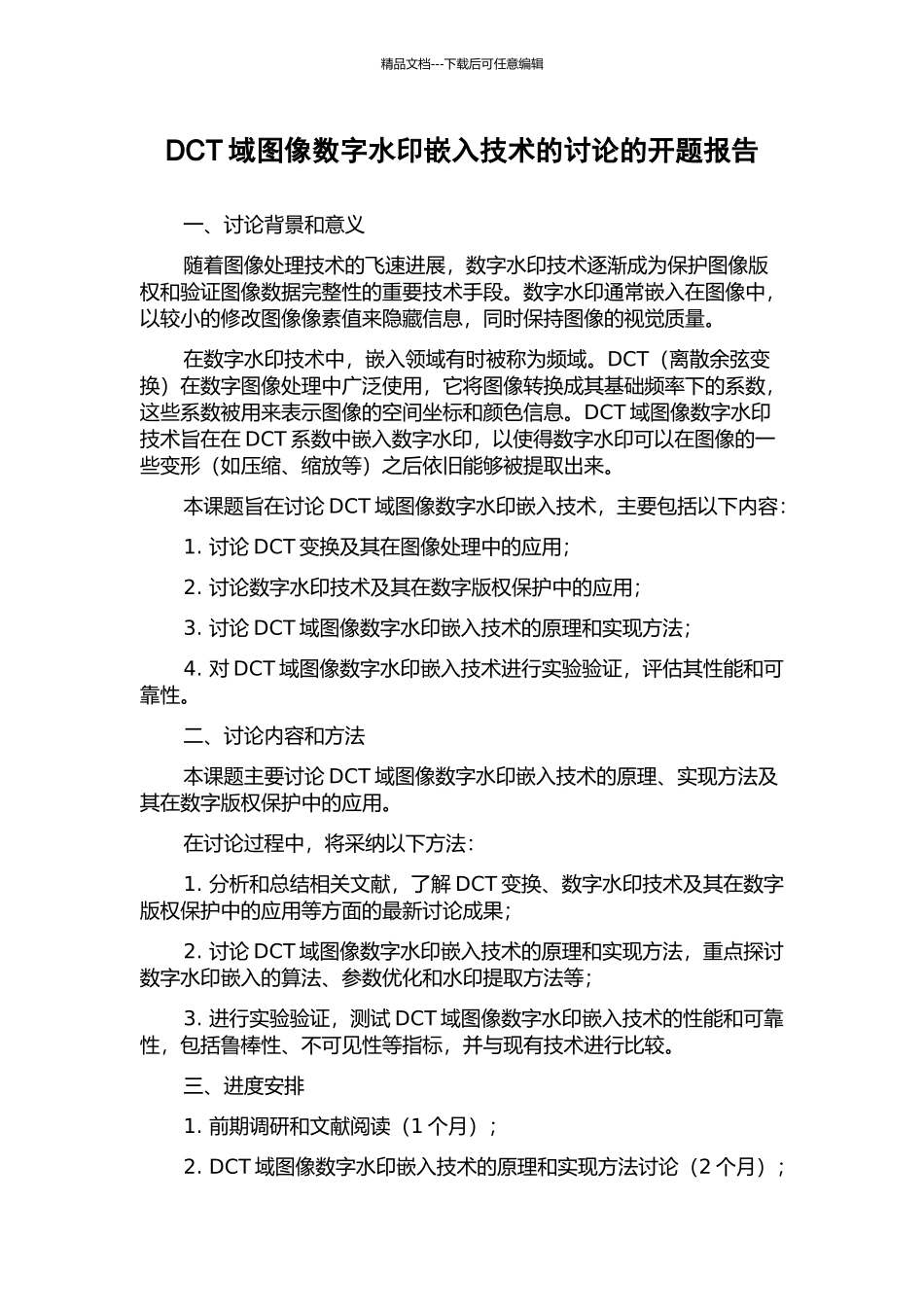 DCT域图像数字水印嵌入技术的研究的开题报告_第1页