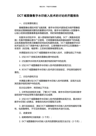 DCT域图像数字水印嵌入技术的研究的开题报告