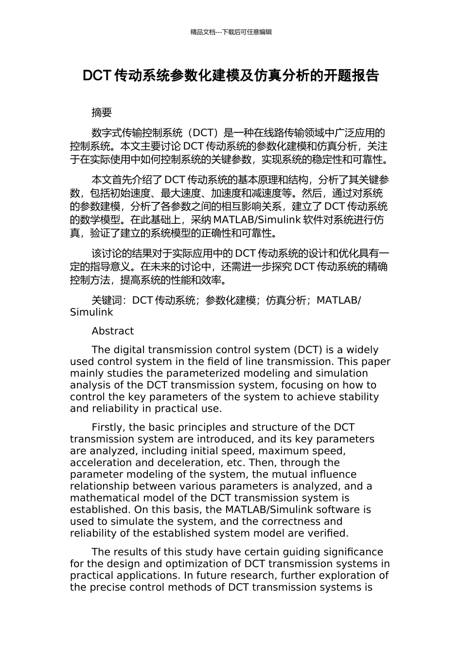 DCT传动系统参数化建模及仿真分析的开题报告_第1页