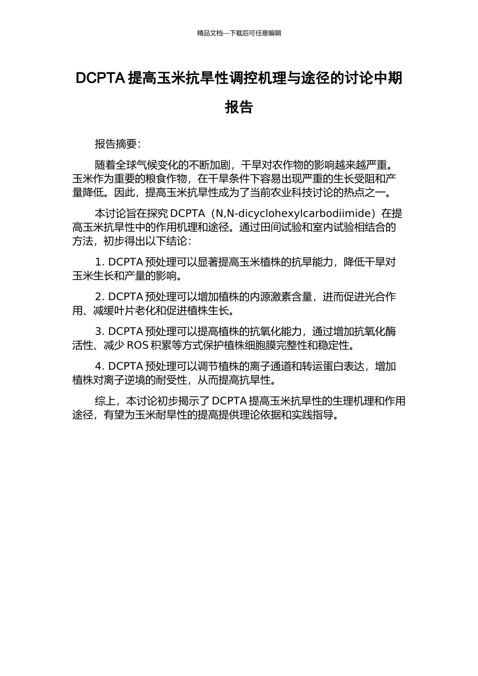 DCPTA提高玉米抗旱性调控机理与途径的研究中期报告_第1页