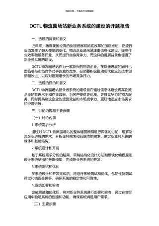 DCTL物流园场站新业务系统的建设的开题报告