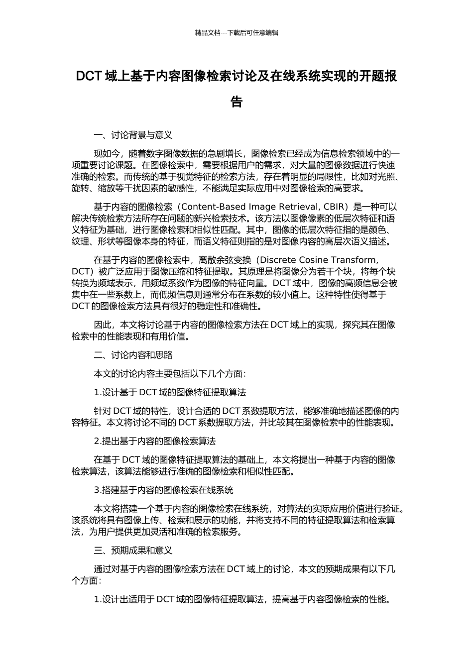 DCT域上基于内容图像检索研究及在线系统实现的开题报告_第1页