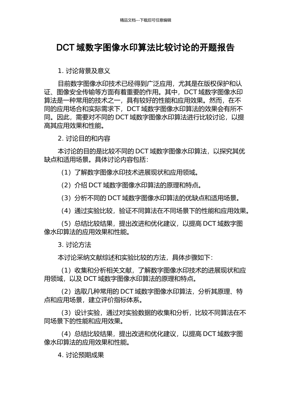 DCT域数字图像水印算法比较研究的开题报告_第1页