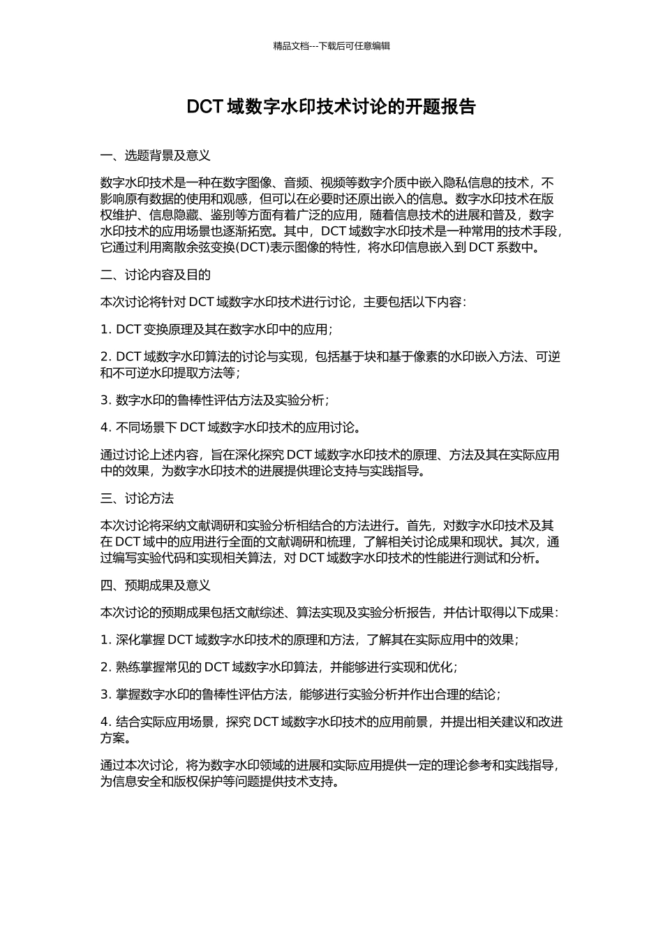 DCT域数字水印技术研究的开题报告_第1页
