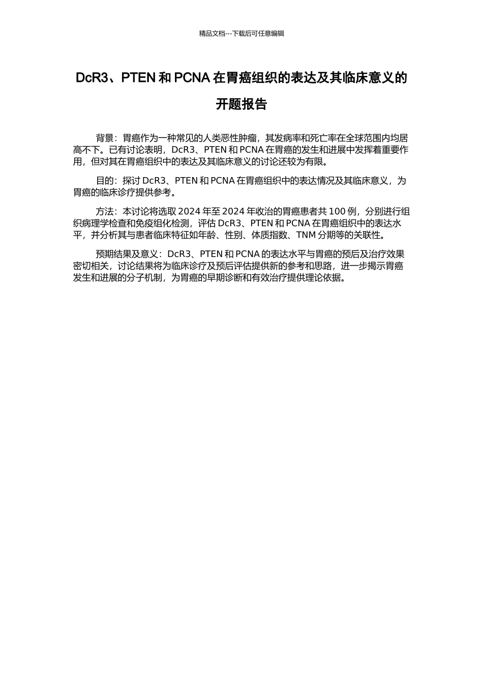 DcR3、PTEN和PCNA在胃癌组织的表达及其临床意义的开题报告_第1页