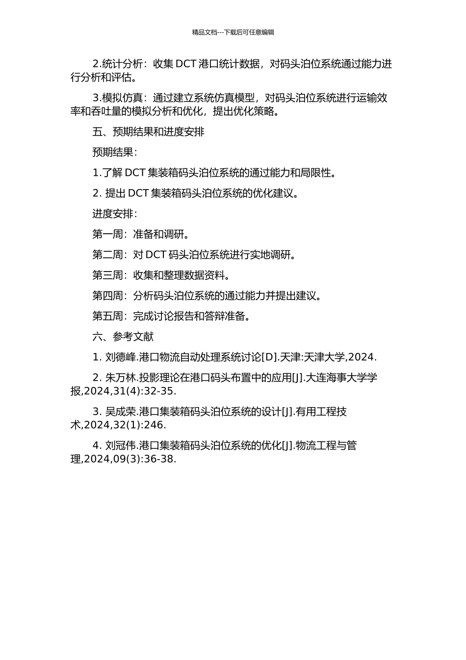 DCT集装箱码头泊位系统通过能力研究的开题报告_第2页