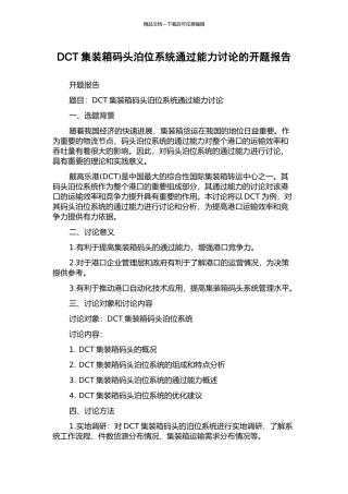 DCT集装箱码头泊位系统通过能力研究的开题报告