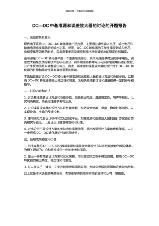 DC—DC中基准源和误差放大器的研究的开题报告