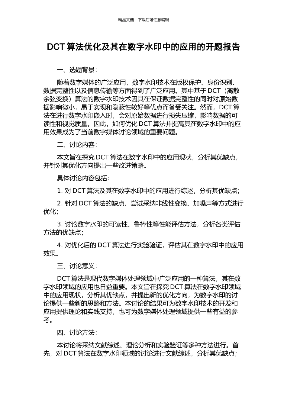 DCT算法优化及其在数字水印中的应用的开题报告_第1页