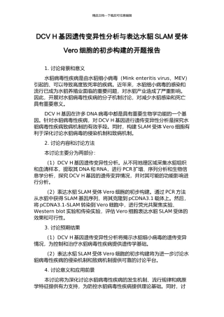DCV-H基因遗传变异性分析与表达水貂SLAM受体Vero细胞的初步构建的开题报告