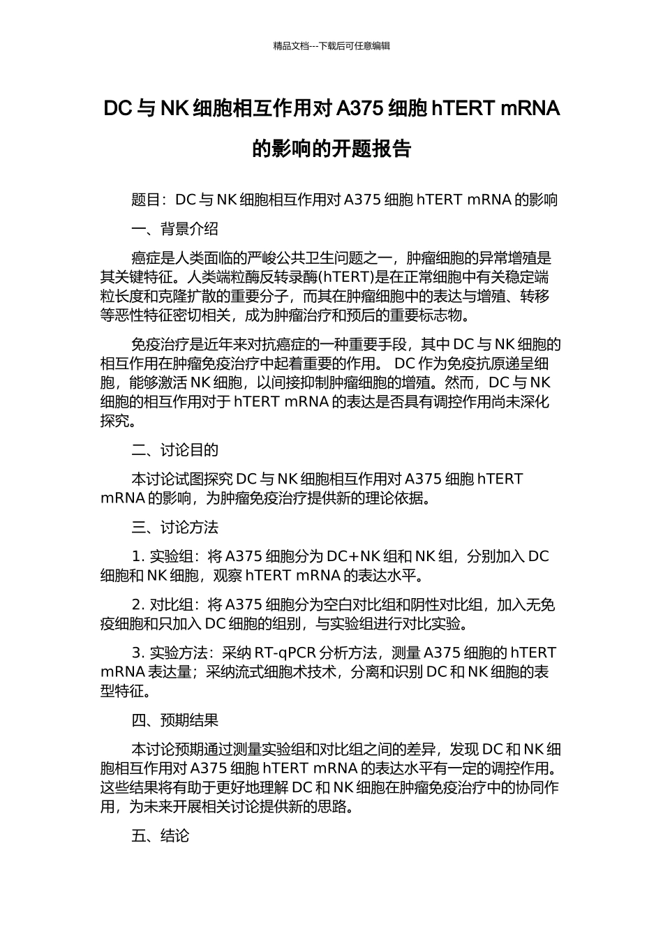 DC与NK细胞相互作用对A375细胞hTERT-mRNA的影响的开题报告_第1页