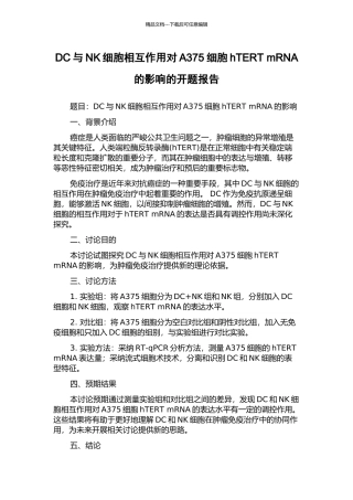 DC与NK细胞相互作用对A375细胞hTERT-mRNA的影响的开题报告