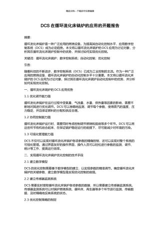 DCS在循环流化床锅炉的应用的开题报告
