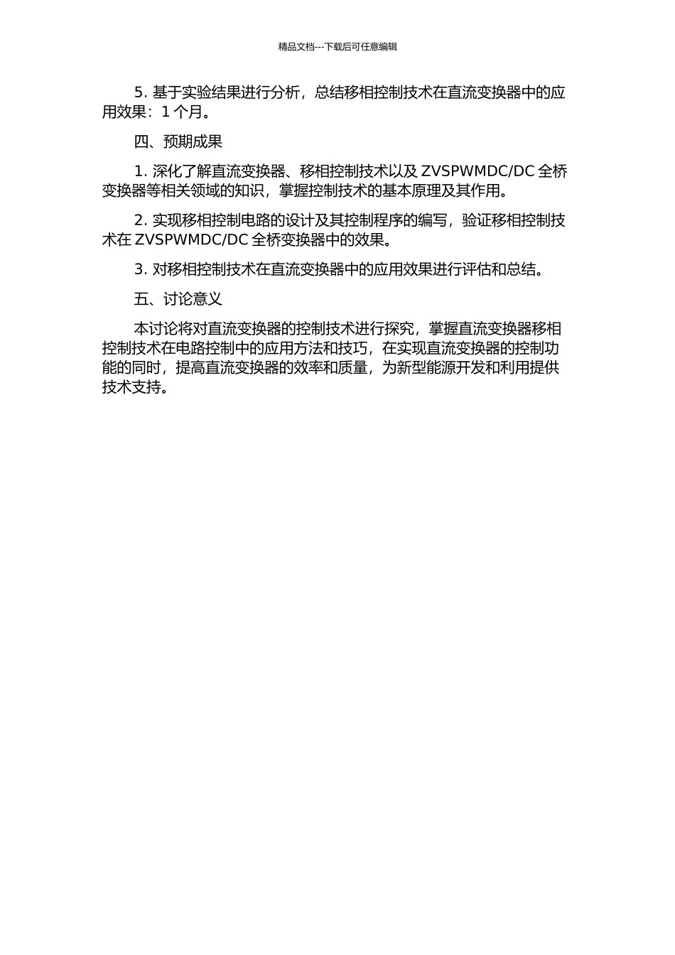 DC全桥变换器的研究的开题报告_第2页